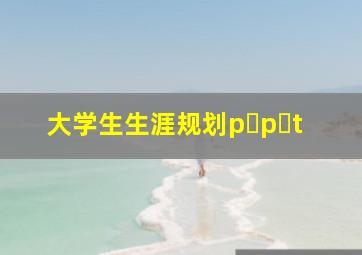 大学生生涯规划p p t